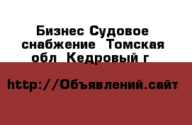 Бизнес Судовое снабжение. Томская обл.,Кедровый г.